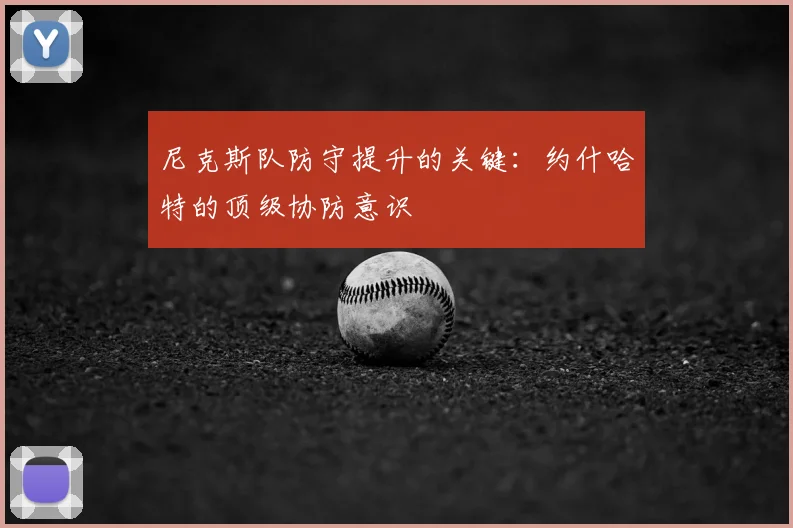尼克斯队防守提升的关键：约什哈特的顶级协防意识