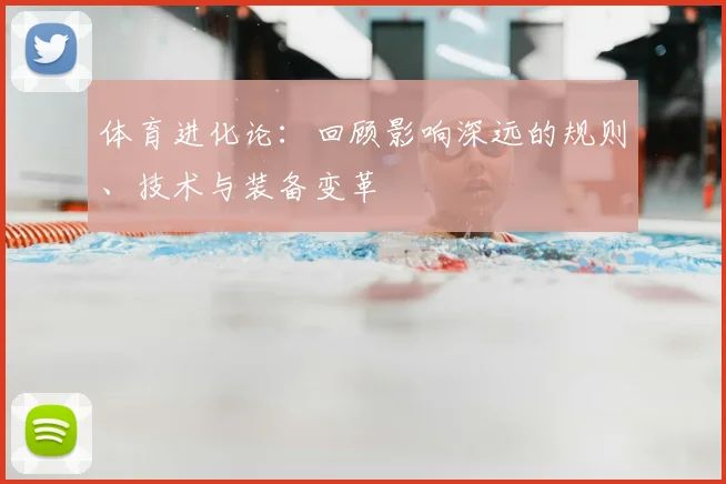 体育进化论：回顾影响深远的规则、技术与装备变革