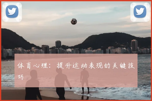 体育心理:提升运动表现的关键技巧