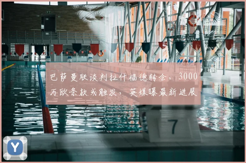 巴萨曼联谈判拉什福德转会,3000万欧条款或触发,英媒曝最新进展