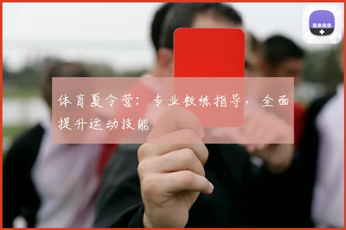 体育夏令营：专业教练指导，全面提升运动技能