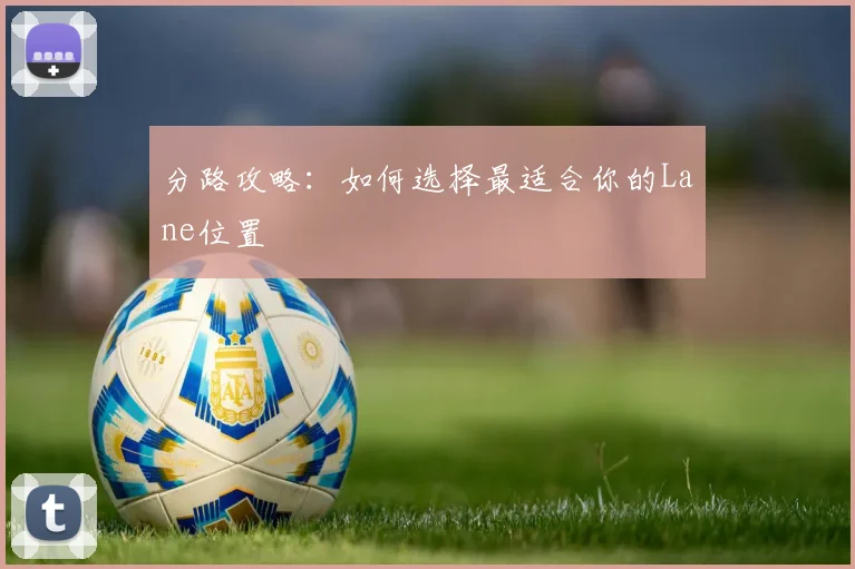 分路攻略：如何选择最适合你的Lane位置