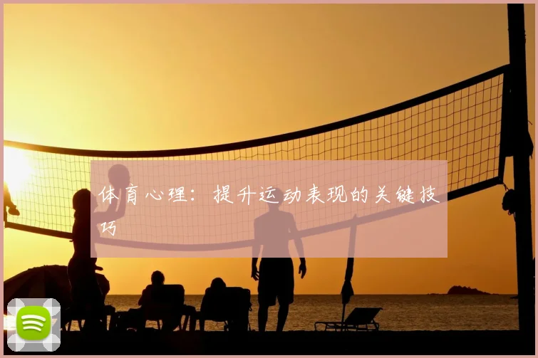 体育心理:提升运动表现的关键技巧