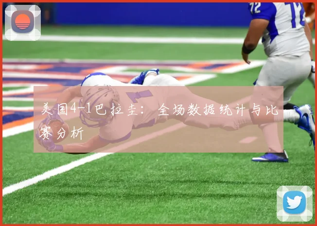 美国4-1巴拉圭:全场数据统计与比赛分析